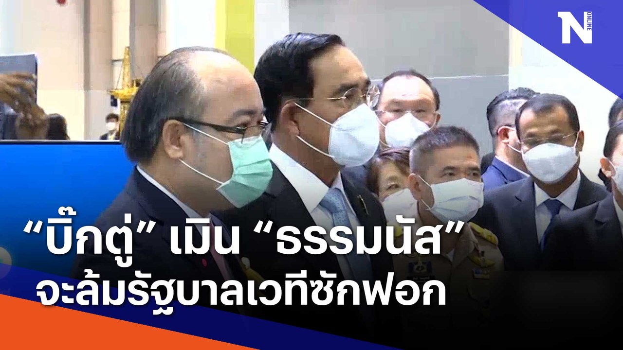 "บิ๊กตู่" เมิน "ธรรมนัส" จะล้มรัฐบาลเวทีซักฟอก...
