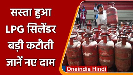 Gas Cylinder Price: के दामों में भारी गिरावट, जानें कितना हुआ सस्ता | वनइंडिया हिंदी |*News