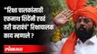 Eknath Shinde Takes Oath As Maharashtra CM | रिक्षा चालकांचा आनंद द्विगुणित | Maharashtra News