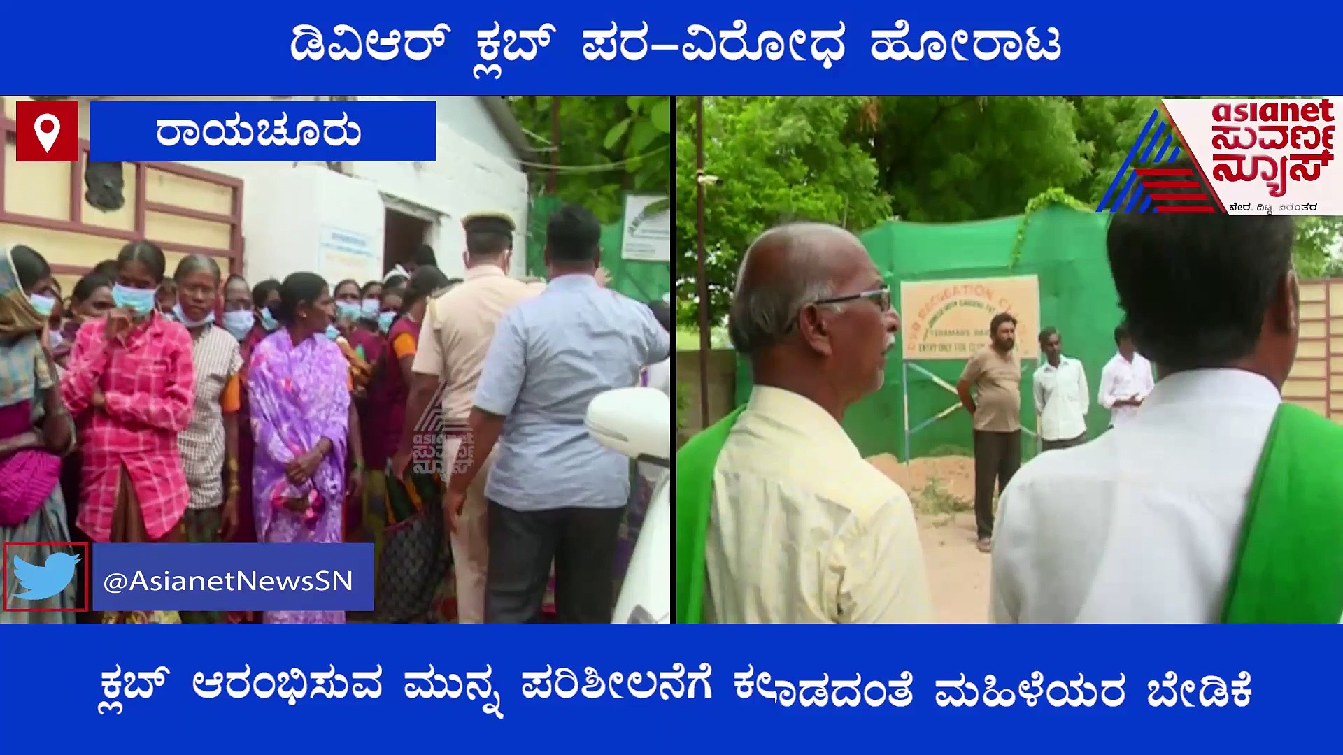  ರಾಯಚೂರು: ವಿವಾದಗಳ ಸುಳಿಯಲ್ಲಿ ಡಿವಿಆರ್‌ ಕ್ಲಬ್; ಆರಂಭಕ್ಕೆ ಪರ-ವಿರೋಧ ಹೋರಾಟ!