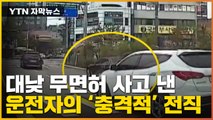 [자막뉴스] 무면허 사고에 봐주기 수사?...