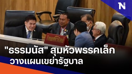 "ธรรมนัส" สุมหัวพรรคเล็กวางแผนเขย่ารัฐบาล | เก็บตกจากเนชั่น | NationTV22