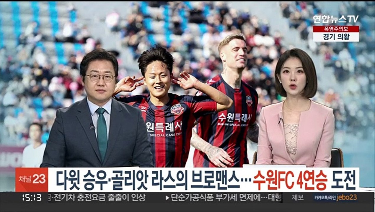 다윗 승우·골리앗 라스의 브로맨스…수원FC 4연승 도전