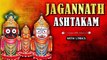 Shri Jagannath Ashtakam - With Lyrics | श्री जगन्नाथ अष्टकम | Jagannath Yatra | Devotional Songs
