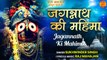 Jagannath Ki Mahima | Jagannath Rath Yatra 2022 Video | Jagannath Latest Bhajan In Hindi