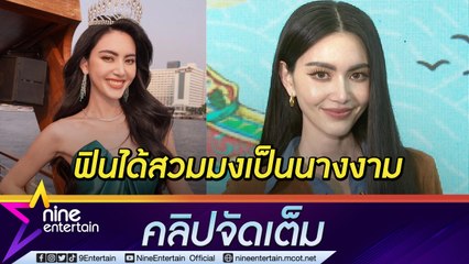 ฝันทีไม่กล้าฝัน “ใหม่” ฟินรับบทนางงามใน MV ใจแทบพังน้องหมาขาหัก (คลิปจัดเต็ม)