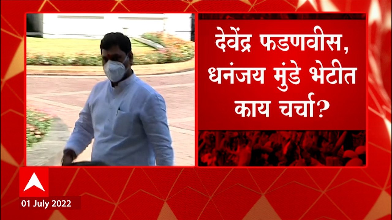 Devendra Fadnavis Dhananjay Munde Meet : राजकारणात नेत्यांच्या वागण्यावरुन अंदाज बांधावे लागतात