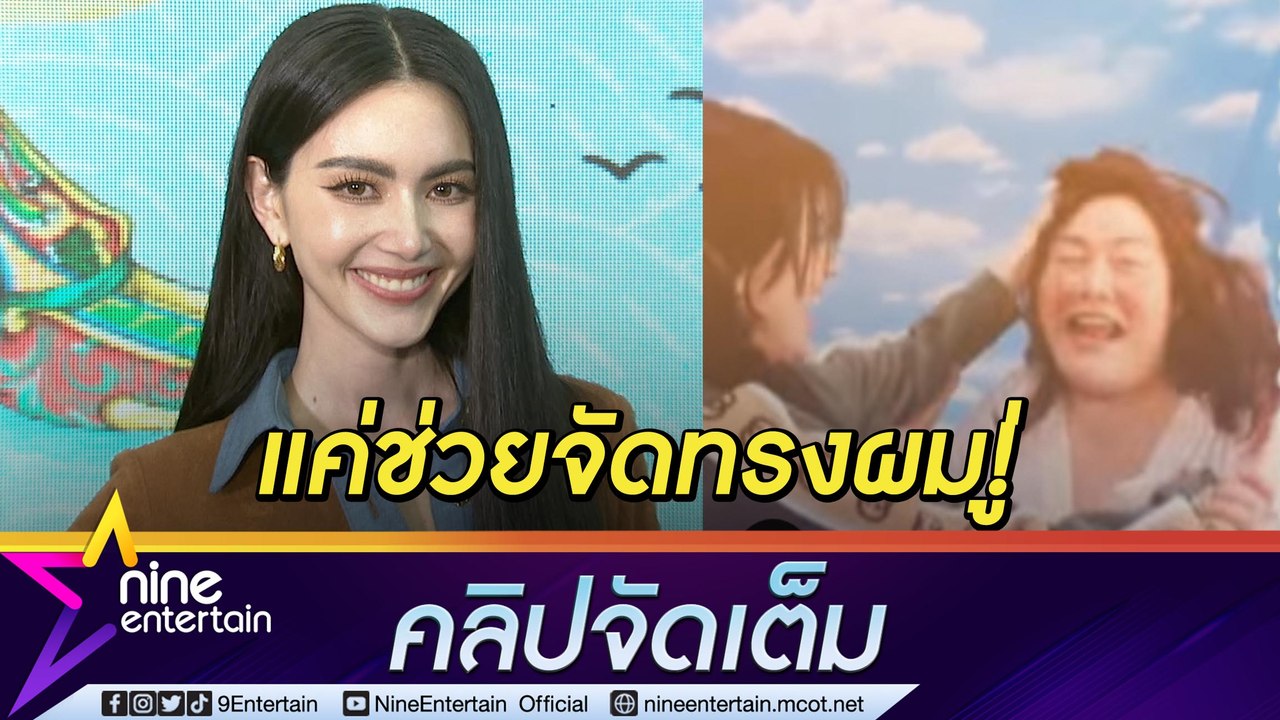ครั้งเดียวในชีวิต! “ใหม่” เล่าฮาจังหวะได้หยุมหัวผู้จัดการ ข้ามความกลัวทำยูทูบเต็มตัว (คลิปจัดเต็ม)