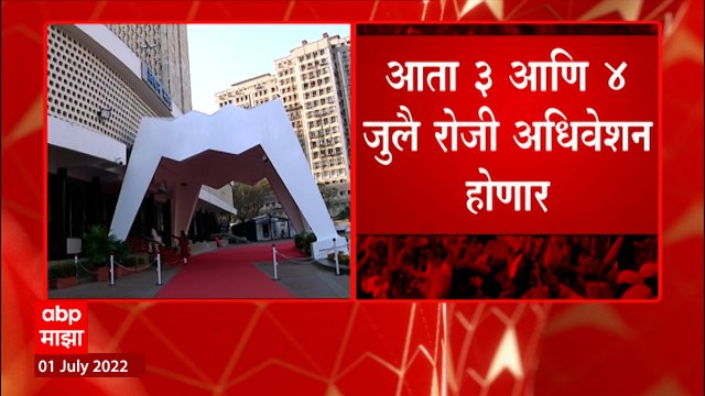 Vidhan Sabha Session : विधान सभा अधिवेशनाची तारीख बदलली, आता 3-4 जुलैला होणार अधिवेशन