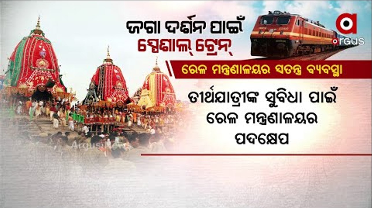 205 Special Trains arranged by Indian Railway for Rath Yatra 2022