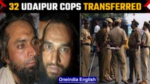 Udaipur killing: 32 senior cops including IPS officers transferred amid criticism|Oneindia News*News