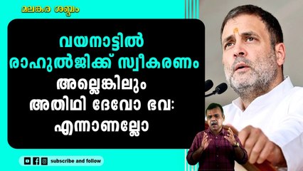 സ്വന്തം മണ്ഡലം കാണാന്‍ അവസാനം രാഹുല്‍ജിയെത്തി