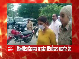 Corrupt drug inspector Bableen kaur ਨੂੰ 14 ਦਿਨ ਦੀ ਨਿਆਂਇਕ ਹਿਰਾਸਤ 'ਚ ਭੇਜਿਆ