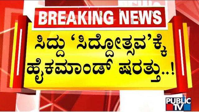 High Command Gives Permission For Siddaramaiah's 75th Birthday Celebration, But With Conditions