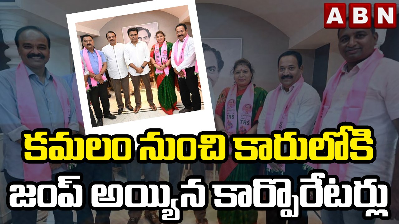 కమలం నుంచి కారులోకి జంప్ అయ్యిన కార్పొరేటర్లు | Four GHMC corporators from BJP join TRS | ABN Telugu