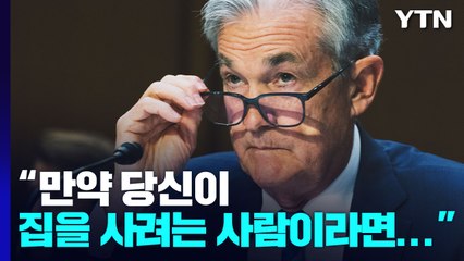 파월 "인플레 완화·모기지 낮은 금리 기다려야" / YTN