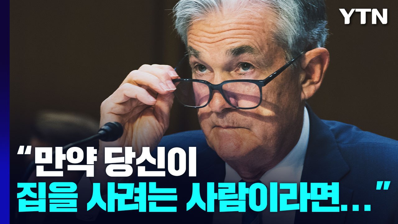 파월 "인플레 완화·모기지 낮은 금리 기다려야" / YTN