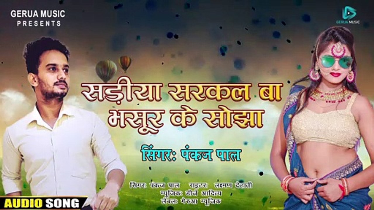 Sadiya Sarkal Ba Raja Ji Bhasur Ke Sojha - Pankaj Pal - Bhojpuri Gana Song - Laxman Dehati - Gerua Music