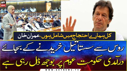 Download Video: The Imported Govt' is burdening the people, instead of buying cheap oil from Russia: Imran Khan