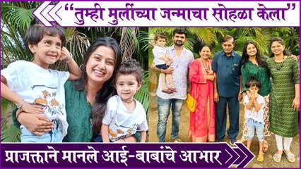 Prajakta Mali | "तुम्ही मुलींच्या जन्माचा सोहळा केला"