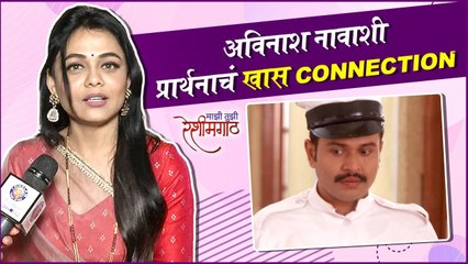 Prarthana Behere | Mazi Tuzi Reshimgath | अविनाश नावाशी प्रार्थनाचं खास Connection