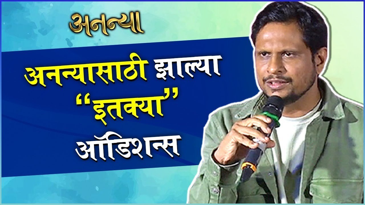 Ananya | Trailer Launch | Pratap Phad | अनन्यासाठी झाल्या 'इतक्या' ऑडिशन्स