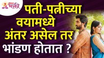 पती-पत्नीमधील वयाचे अंतर किती असावे? आणि का?Why age difference between husband and wife relationship