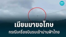 เมียนมาขอโทษกรณีเครื่องบินรบเข้าน่านฟ้าไทย| เที่ยงทันข่าว | 1 ก.ค. 65