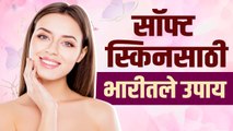 सॉफ्ट स्किन हवी काय करावं | How To Get Soft Skin naturally at Home | Glowing Skin Home Remedy