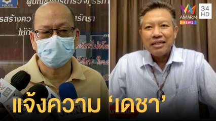 อัจฉริยะ แจ้งความเอาผิด ทนายเดชา-นักข่าว | ข่าวเที่ยงอมรินทร์ | 1 ก.ค.65