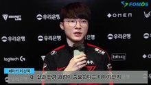 [LCK 영상 인터뷰]  5 '페이커' 이상혁이 말하는 경기력 유지의 원동력  꾸준한 노력과 기본기 연습 - 5of5