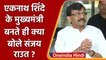 Eknath Shinde के Maharashtra CM बनते ही BJP पर क्या बोले sanjay raut | वनइंडिया हिंदी | *Politics