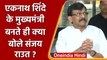 Eknath Shinde के Maharashtra CM बनते ही BJP पर क्या बोले sanjay raut | वनइंडिया हिंदी | *Politics