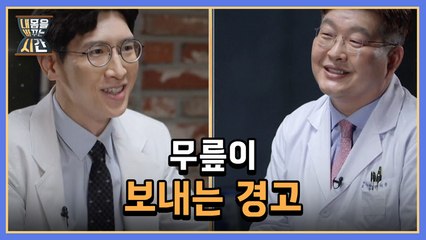 내 몸을 바꾸는 시간 5회 [무릎이 보내는 경고 ] 미리보기