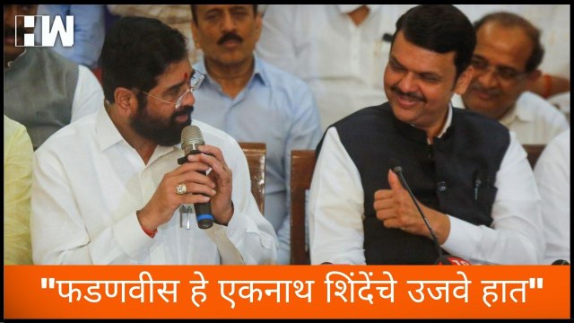 Devendra Fadnavis हे Eknath Shinde यांचे उजवे हात , Sanjay Raut यांचा टोमणा | Shivsena | BJP