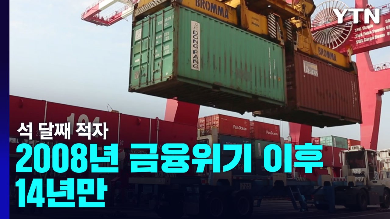 상반기 무역 적자 역대 최대...정부 "수출 경쟁력 강화" / YTN