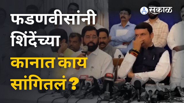 Eknath Shinde यांच्या कानात Devendra Fadanvis यांनी कोणाचं नाव सांगितलं ?| Sakal Media