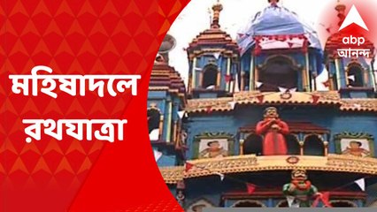 Mahisadal Rath Yatra: ২৪৬তম বছরে মহিষাদলের রথযাত্রা, ভক্তদের সমাগম রাজবাড়ির চত্বরে