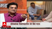 Kirit Somaiya BJP Special Report : किरीट सोमय्या कुणाविरोधात लढणार? सत्तासंघर्षात सोमय्यांनी पंचाईत