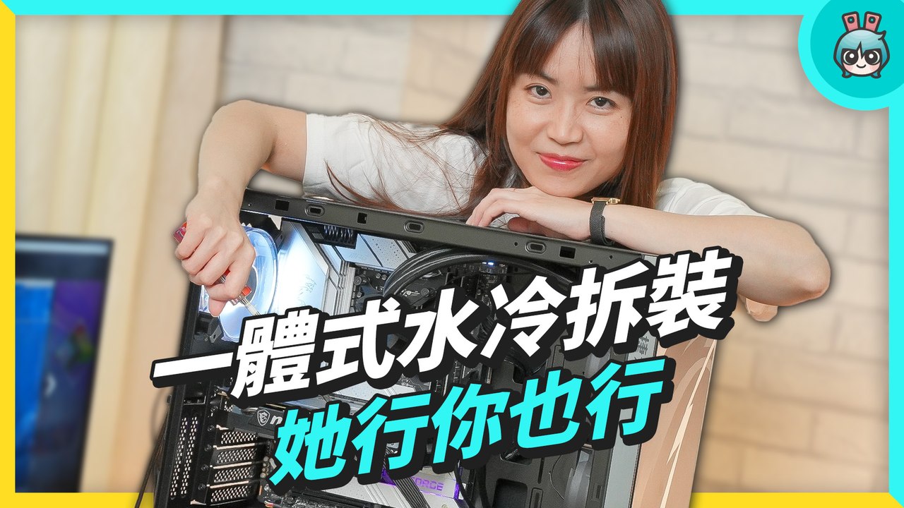 看完你會長出自信？挑戰首次拆裝水冷與超頻，她行你也行...嗎？