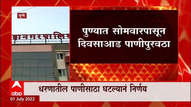 Pune Water Issue : पुणे शहरात सोमवारपासून एक दिवसाआड पाणी पुरवठा ABP Majha