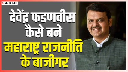 राजनीति के बाजीगर बने फडणवीस, समंदर लौटा और बहा ले गया ढाई साल पुरानी उद्धव सरकार