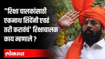 Eknath Shinde Takes Oath As Maharashtra CM | रिक्षा चालकांचा आनंद द्विगुणित | Maharashtra News