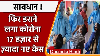 Covid-19 India Update: 24 घंटे में 17 हजार से ज्यादा नए केस, 23 की मौत | वनइंडिया हिंदी |*News