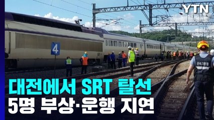 대전조차장역 인근 수서행 SRT 탈선..."기관실 선로 이탈" / YTN