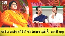 BJP नेता Pragya Singh Thakur ने Congress पर लगाया आरोप कहा  Congress आतंकवादियों को संरक्षण देती है