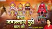 Katha Jagnnath Puri Dham Ki | Avinash Karn Ambey Bhakti | Hindi  Devotional  Bhajan