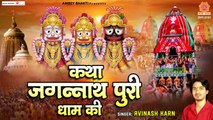 Katha Jagnnath Puri Dham Ki | Avinash Karn Ambey Bhakti | Hindi  Devotional  Bhajan