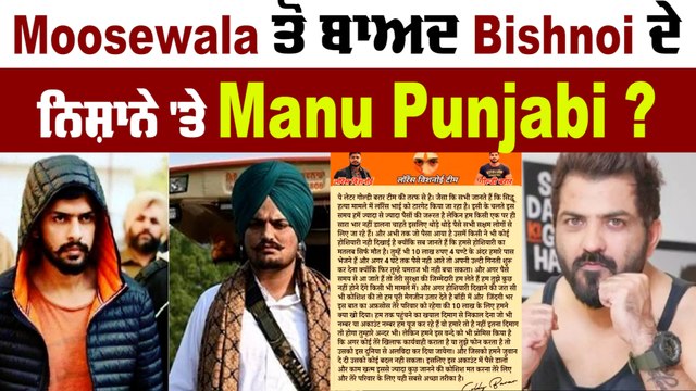 Bigg Boss Fame Manu Punjabi ਨੂੰ ਧਮਕੀ ਦੇਣ ਵਾਲਾ ਕਾਬੂ,ਵੇਖੋ Gangster Goldy Brar ਦੇ ਨਾਂਅ 'ਤੇ ਕਿੰਝ ਮੰਗ ਰਿਹਾ ਸੀ ਫਿਰੌਤੀ