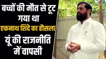 CM Eknath Shinde के दो बच्चों की उनकी आंखों के सामने हो गई थी मौत, राजनीति से लिया था संन्यास